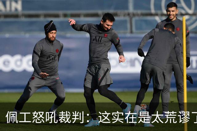 佩工怒吼裁判：这实在是太荒谬了！