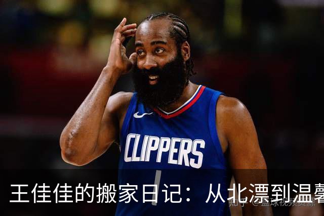 王佳佳的搬家日记：从北漂到温馨新家，生活就是一场精彩的冒险